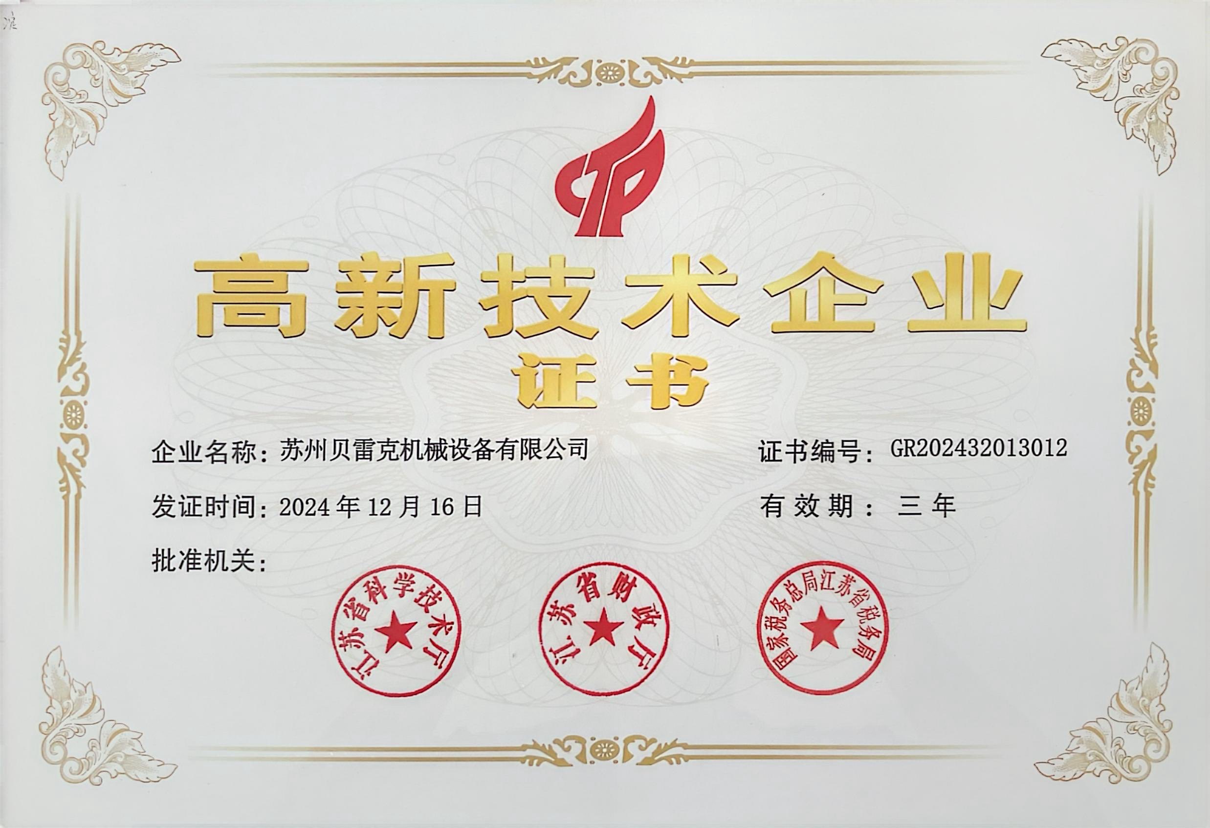 高新技術企業(yè)證書